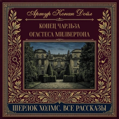 Конец Чарльза Огастеса Милвертона