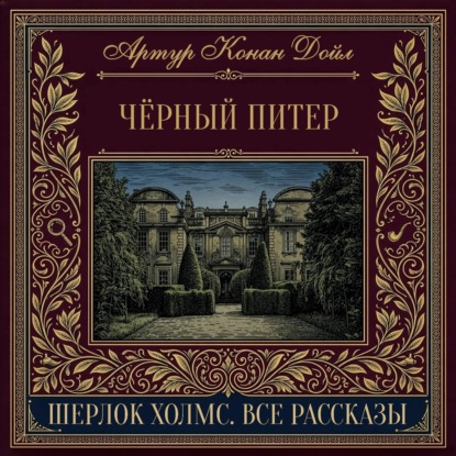 Чёрный Питер