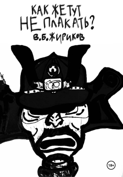 Как же тут не плакать?