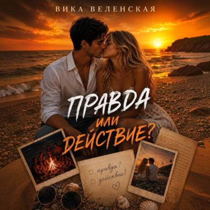 Правда или действие