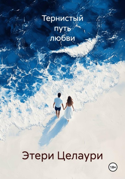 Тернистый путь любви