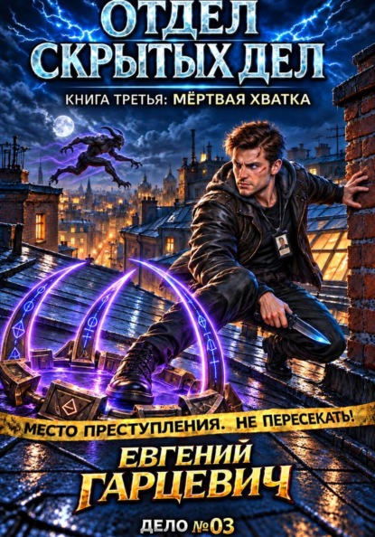 Отдел скрытых дел 3: Мертвая хватка