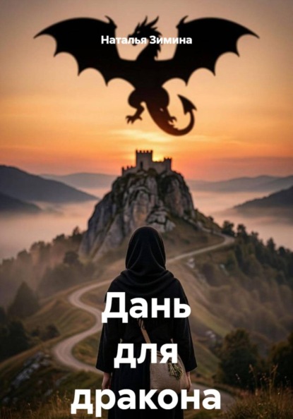 Дань для дракона