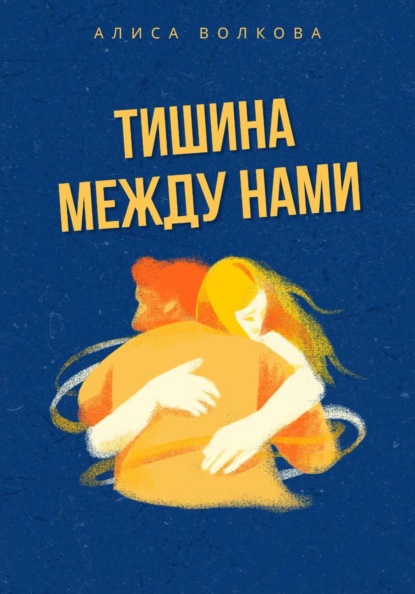 Тишина между нами