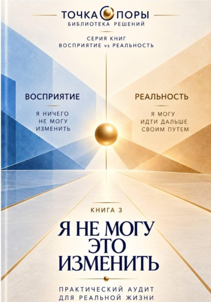 Я НЕ МОГУ ЭТО ИЗМЕНИТЬ. Как найти опору в ситуации, которая от меня не зависит?