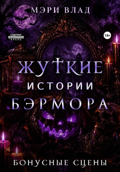 "Жуткие" истории Бэрмора: бонусные сцены