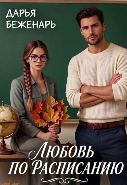 Любовь по расписанию