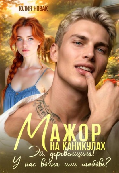 Мажор на каникулах. Эй, деревенщина! У нас война или любовь?