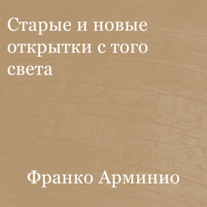 Старые и новые открытки с того света