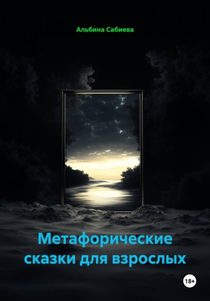 Метафорические сказки для взрослых