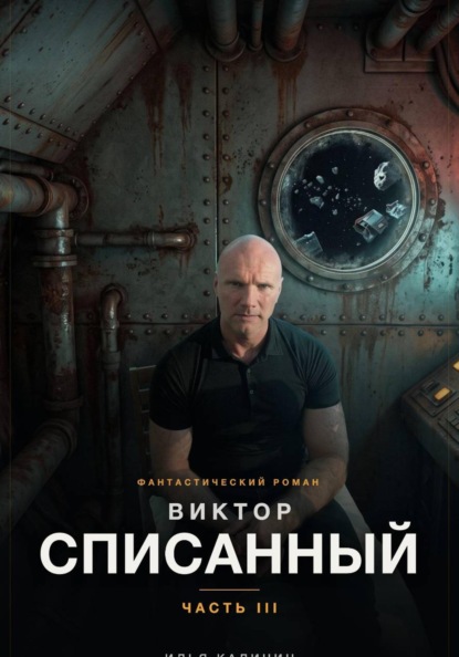 Виктор — Списанный. Часть III