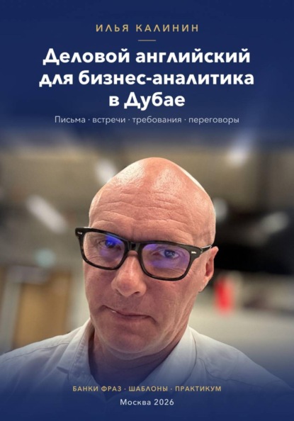 Деловой английский для бизнес-аналитика в Дубае