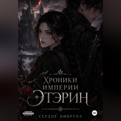 Хроники империи Этэрин. Сердце Ниоруна