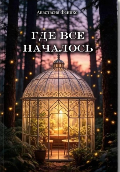 Где все началось