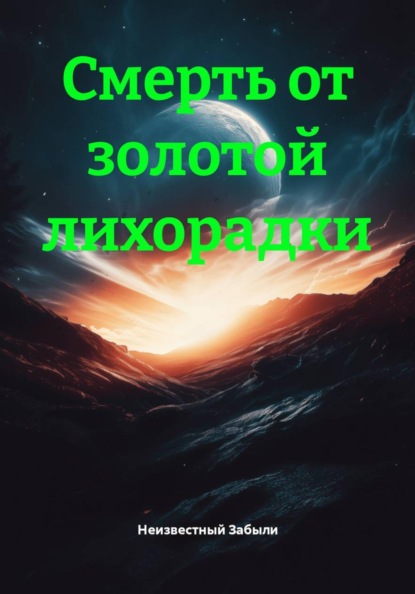 Смерть от золотой лихорадки