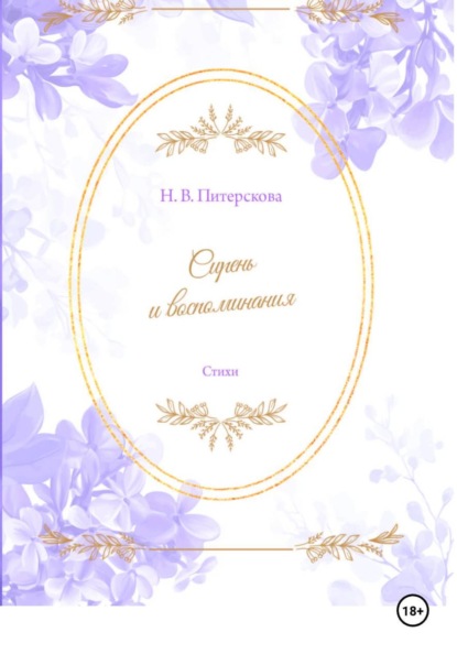 Сирень и воспоминания