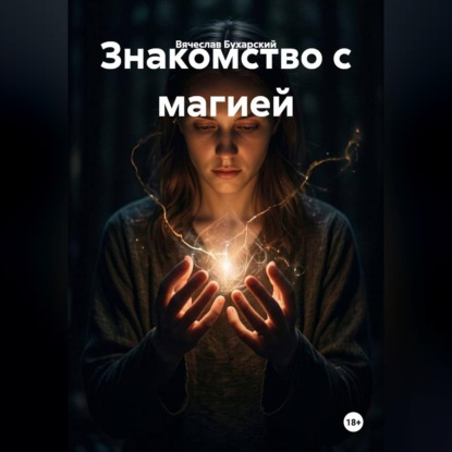 Знакомство с магией