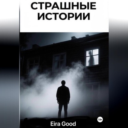 Страшные истории
