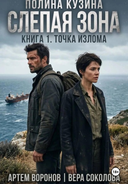 Слепая зона. Книга 1. Точка излома