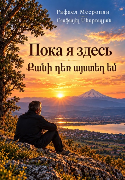 ПОКА Я ЗДЕСЬ