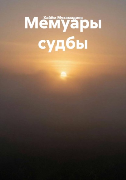 Мемуары судбы