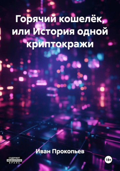 Горячий кошелёк, или История одной криптокражи