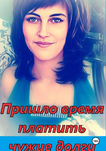 Пришло время платить чужие долги