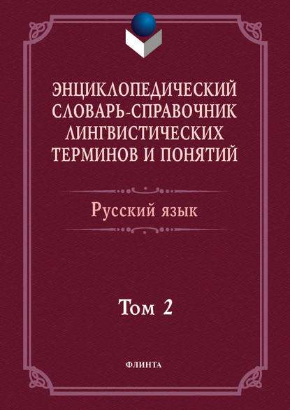 Энциклопедический словарь-справочник лингвистических терминов и понятий. Русский язык. Том 2