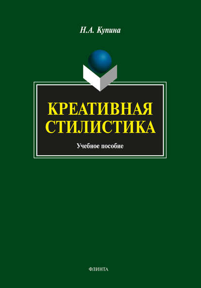 Креативная стилистика