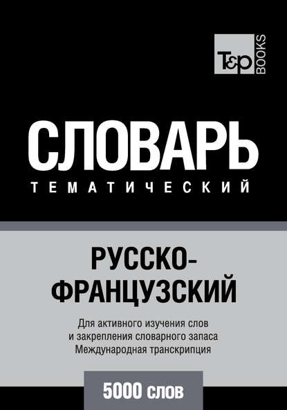 Русско-французский тематический словарь. 5000 слов. Международная транскрипция