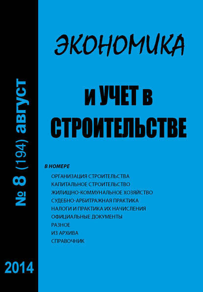 Экономика и учет в строительстве №8 (194) 2014