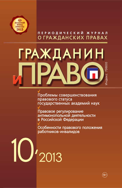 Гражданин и право №10/2013