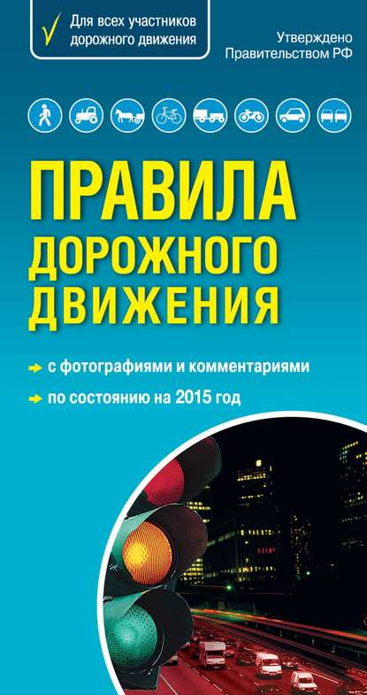 Правила дорожного движения с комментариями и иллюстрациями 2015