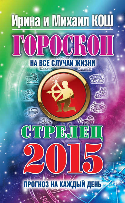 Прогноз на каждый день. 2015 год. Стрелец