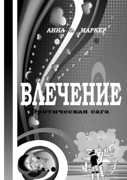 Влечение: эротическая сага. Современная сага о сексуальном влечении
