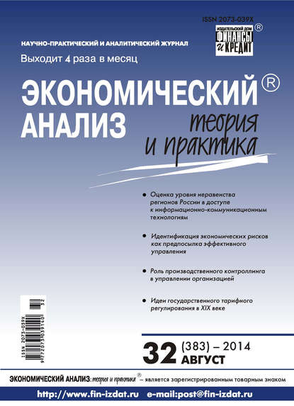 Экономический анализ: теория и практика № 32 (383) 2014