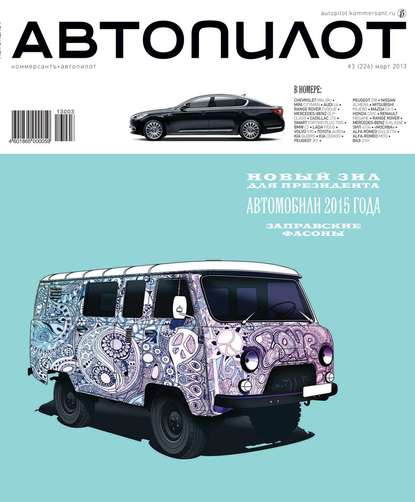 Автопилот 03-2013