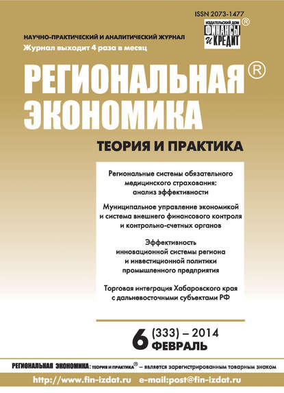 Региональная экономика: теория и практика № 6 (333) 2014