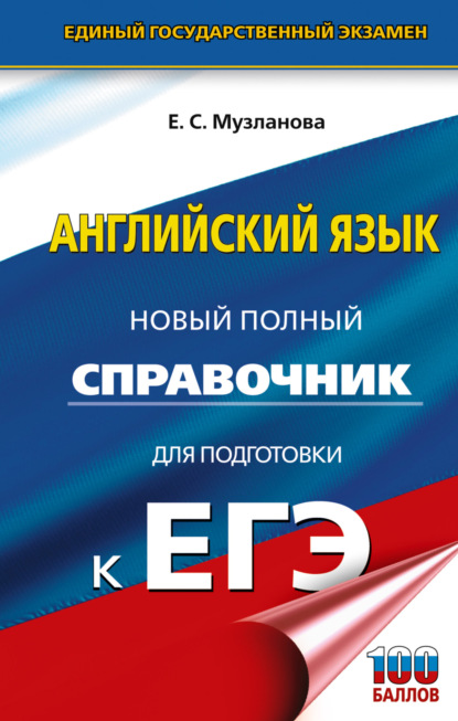 Английский язык. Новый полный справочник для подготовки к ЕГЭ