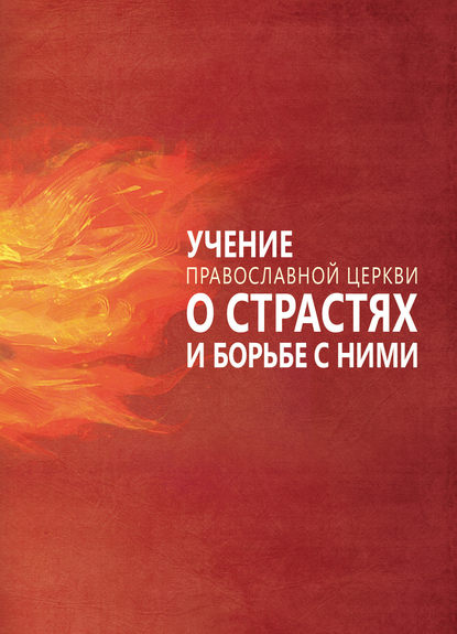 Учение Православной Церкви о страстях и борьбе с ними