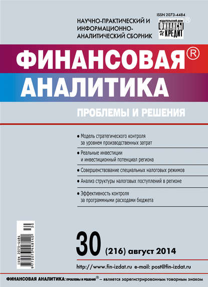 Финансовая аналитика: проблемы и решения № 30 (216) 2014