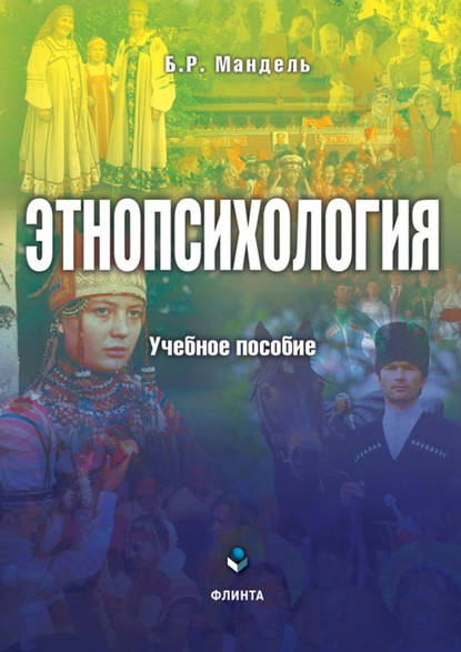 Этнопсихология