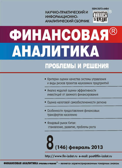 Финансовая аналитика: проблемы и решения № 8 (146) 2013
