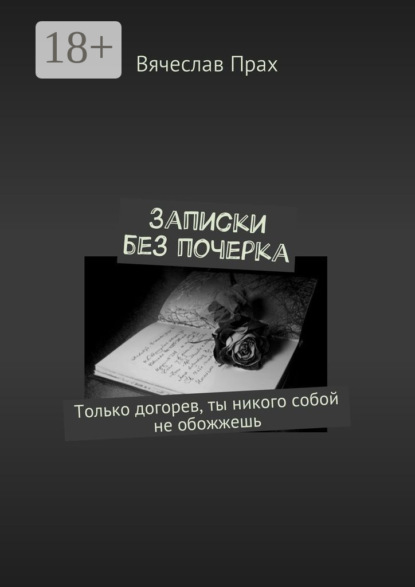 Записки без почерка