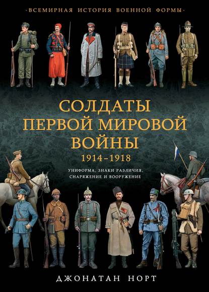 Солдаты Первой мировой войны 1914–1918. Униформа, знаки различия, снаряжение и вооружение