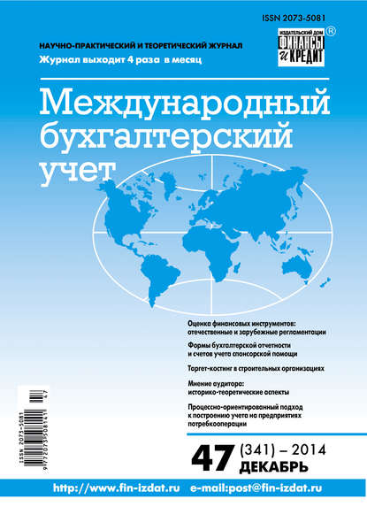 Международный бухгалтерский учет № 47 (341) 2014