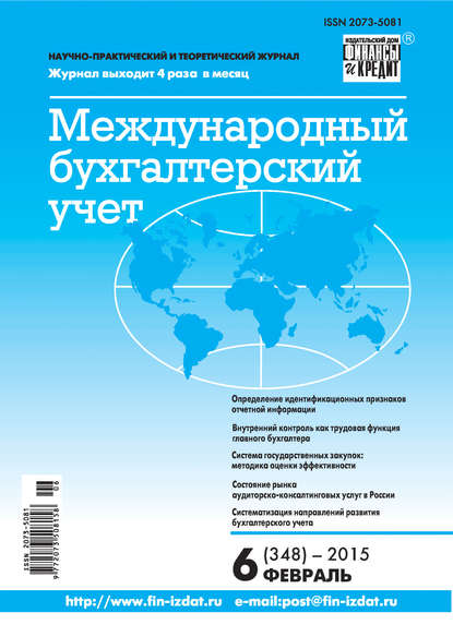 Международный бухгалтерский учет № 6 (348) 2015