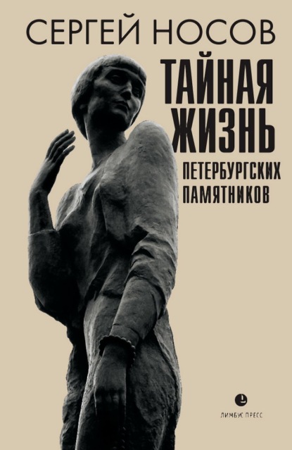Тайная жизнь петербургских памятников. Полная версия