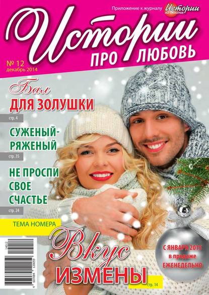 Истории про любовь 12-2014