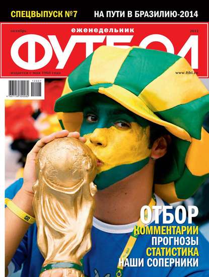 Футбол Спецвыпуск 07-2012